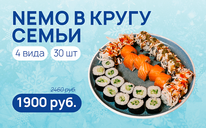 Комбо Nemo в кругу семьи
