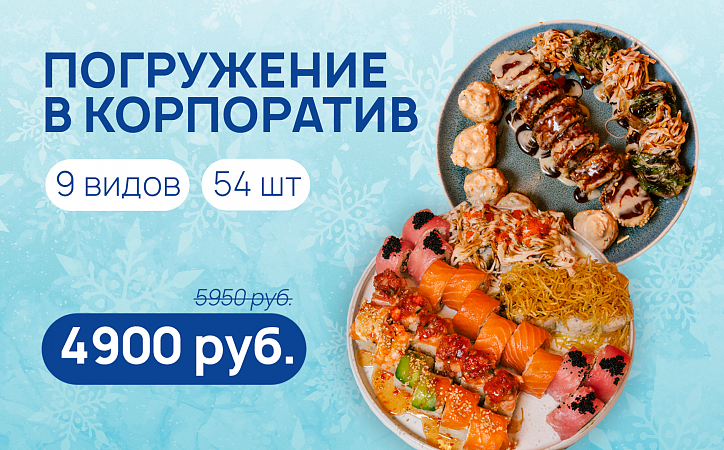 Комбо Погружение в корпоратив